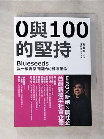 【書寶二手書T2／美容_S7S】0與100的堅持：Blueseeds從一畝香草田開始的純淨革命_詹茹惠, 沈勤譽
