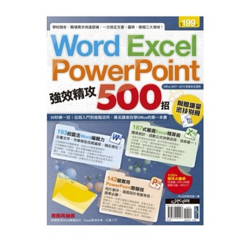 全新 / Word、Excel、PowerPoint 強效精攻500招 (附贈爆量密技別冊) / 電腦人 /定價:199