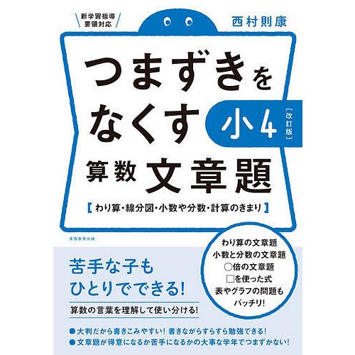 つまずきをなくす 小4 算数 文章題改訂版