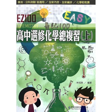 EZ100高中選修化學總複習(上)