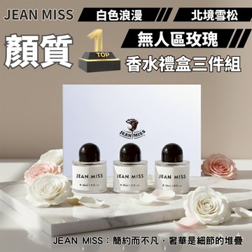 ㊣100%保證㊣ JEAN MISS 質感香水禮盒 無人區玫瑰 香水禮盒 送禮 聖誕節 交換禮物 香水禮盒 情人節禮物