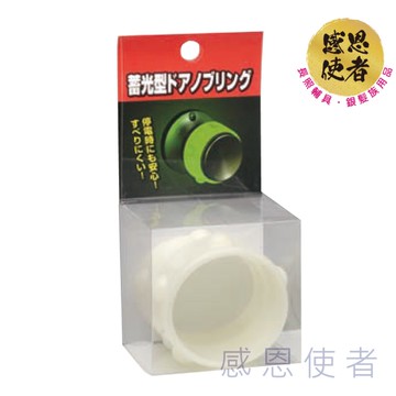 門把套 - 安全門把套 夜光 蓄光 螢光 2個/組 老人用品 銀髮族 日本製 [O0349]