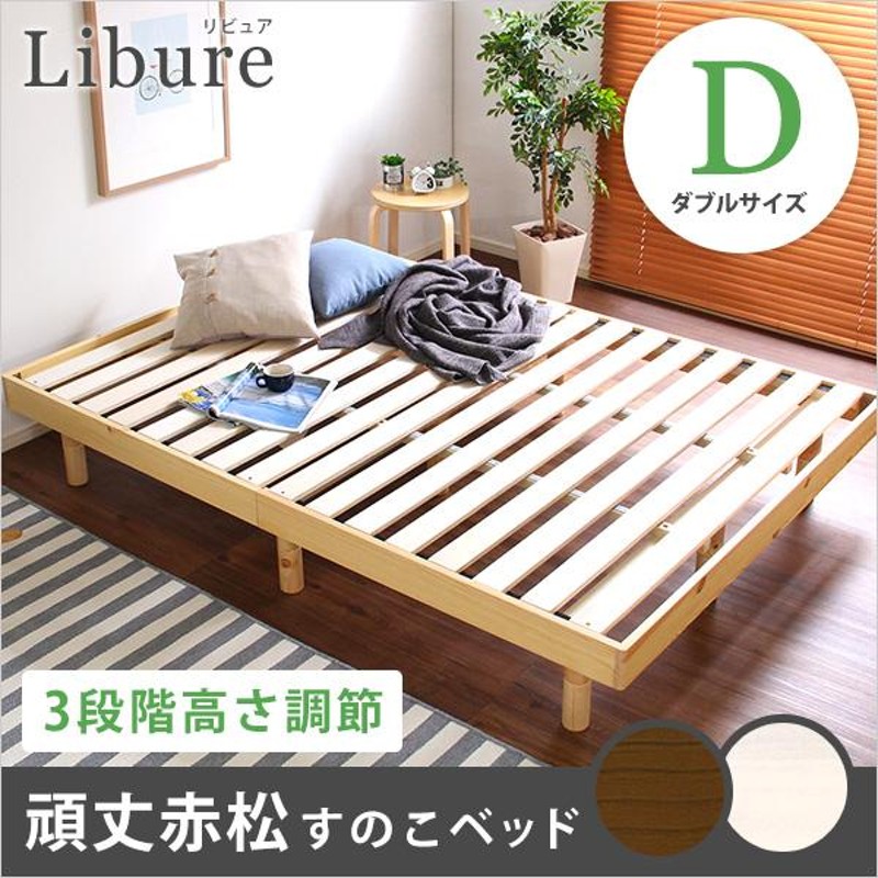 ベッド ダブル すのこベッド 3段階高さ調整付き 天然木 レッドパイン 