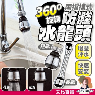 艾比百貨》防濺水龍頭 加長 增壓 萬向水龍頭 伸縮水龍頭 水龍頭延伸 水龍頭延長 省水水龍頭 水龍頭 起泡器 起波器