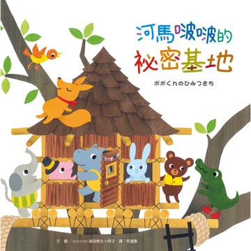河馬啵啵的祕密基地（附贈可愛貼紙＋書籤）【優質新書】
