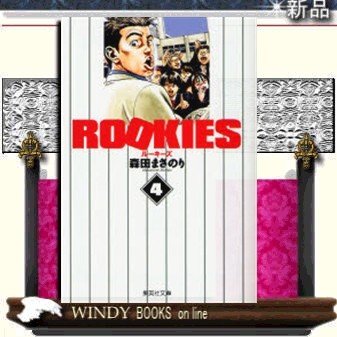 コミック版ROOKIES4