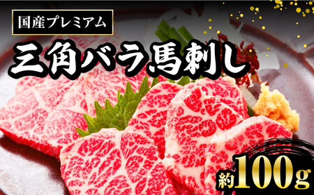 馬刺し 三角バラ100g 専用醤油付き 熊本県産馬刺し 国産馬刺し 新鮮馬刺し 熊本馬刺し 冷凍 馬肉 馬刺し 馬刺 ヘルシー 馬肉 馬肉の刺身 刺身 お刺身 熊本馬肉 熊本県産馬肉 新鮮馬肉 生食用馬肉[YBX009]