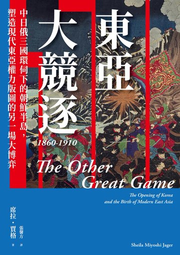 【電子書】東亞大競逐1860-1910：中日俄三國環伺下的朝鮮半島，塑造現代東亞權力版圖的另一場大博弈