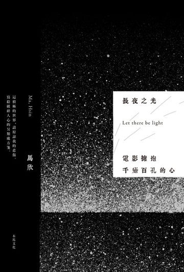 【電子書】長夜之光：電影擁抱千瘡百孔的心