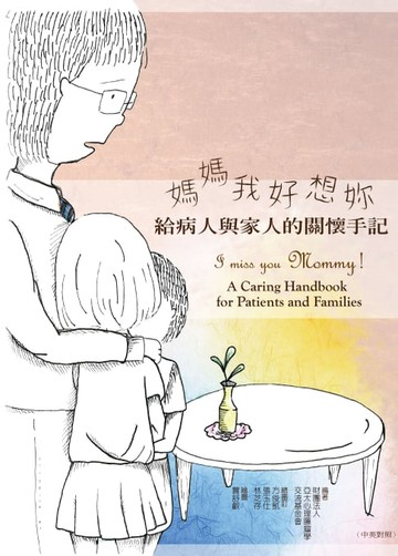 【電子書】媽媽我好想妳