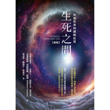 生死之間：死後世界的催眠紀實【新版】