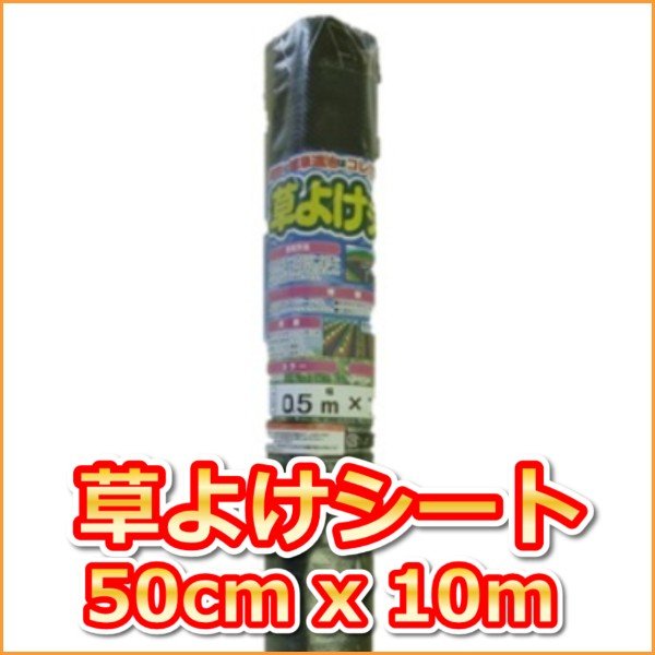 (抗菌剤入)草よけシート　(0.5mx10m)
