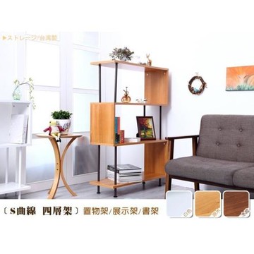 【班尼斯】四層架S曲線 置物架