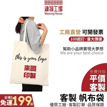 客製帆布袋🏆台灣訂製 平價優質 來圖印製 厚實帆布袋 12N加厚帆布 環保購物袋 提袋 工廠直營