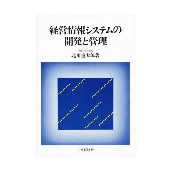 経営情報システムの開発と管理