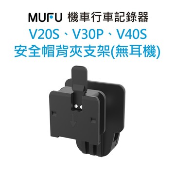 MUFU V20S,V30P,V40S 安全帽背夾支架（無耳機）