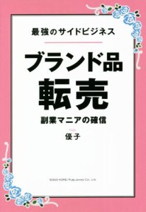  最強のサイドビジネス　ブランド品転売 副業マニアの確信／優子(著者)