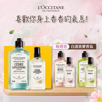 【歐舒丹】🌹寵愛香氛禮 (收禮者任選香氛)🌹(沐浴膠+香水+禮盒)『LINE禮物獨家組合』