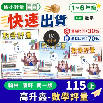〔115上-114下〕高升鑫國小『數學評量』1 2 3 4 5 6 適翰林 康軒 南一版 核心素養+強化生活數學力 附解答 ● 讀書棧國小參考書網路書城