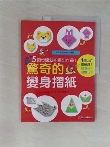 【書寶二手書T7／少年童書_Y9S】驚奇的變身摺紙：5個步驟就能摺出作品！_小林一夫