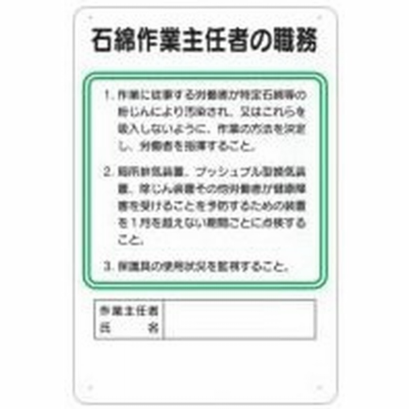 安全標識 93 S 石綿作業主任者の職務 作業主任者の職務標識 450 300mm Scボード 通販 Lineポイント最大0 5 Get Lineショッピング