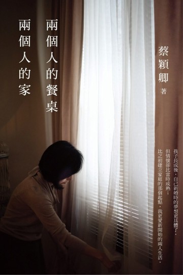 兩個人的餐桌，兩個人的家[二手書_良好]