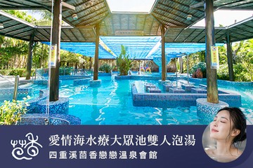【屏東】四重溪茴香戀戀溫泉會館 #GOMAJI吃喝玩樂券#電子票券#泡湯