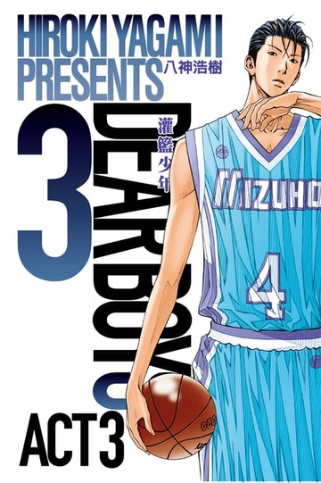 【電子書】灌籃少年ACT3 (3)