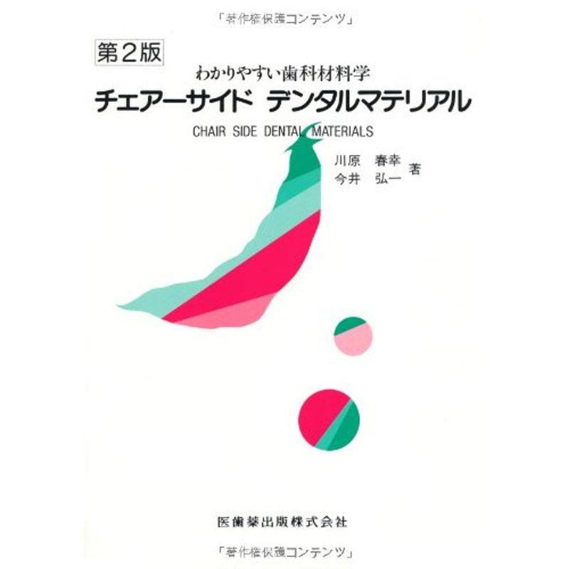 チェアーサイドデンタルマテリアル第2版わかりやすい歯科材料学