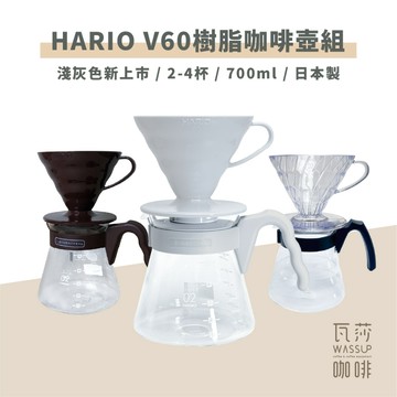 【新色上市 高CP值套組】 HARIO樹脂02手沖組 咖啡套組 手沖咖啡 套組 VCSD-02-PGR 瓦莎咖啡