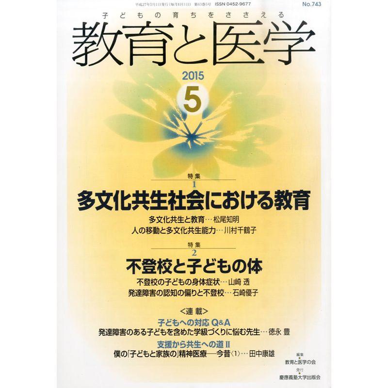 教育と医学 2015年 5月号 雑誌