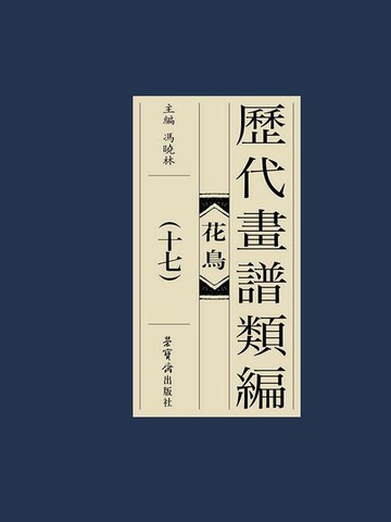 【電子書】历代画谱类编：花鸟卷（十七）
