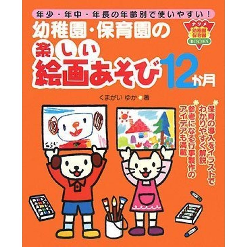 幼稚園・保育園の楽しい絵画あそび12か月 (ナツメ幼稚園保育園BOOKS)