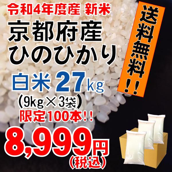 白米　京都府産　ひのひかり27ｋｇ（白米9kg×3袋）　ヒノヒカリ　お米　2023年産　送料無料　令和5年度産　京都米