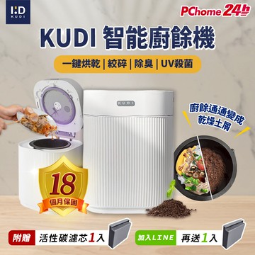 【KUDI庫迪】KUDI智能廚餘機 六合一家用廚餘專家乾燥研磨烘乾UV殺菌一鍵清潔