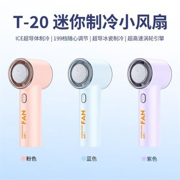 跨境新款T20制冷冰敷手持風扇 usb充電隨身便攜戶外迷你暴力風扇