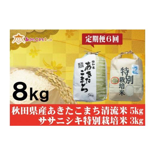 ふるさと納税 秋田県 秋田市 秋田県産あきたこまち清流米5kg・ササニシキ3kgセット半年間（6か月）