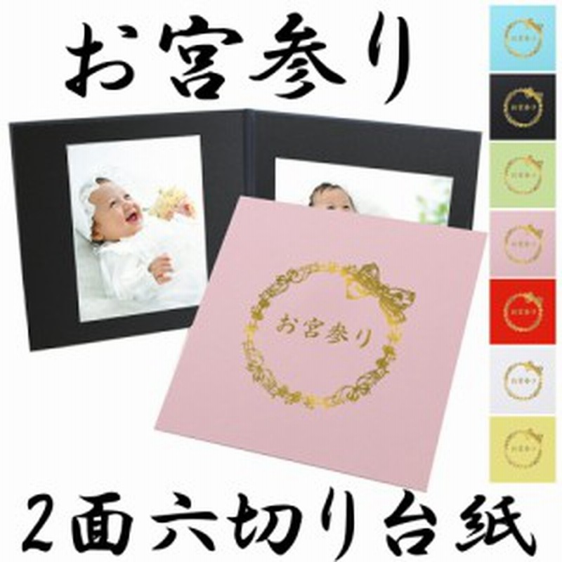 お宮参り写真台紙 6切 丸枠対応 ２面六つ切り サイズ リボン柄 中枠黒 日本製 通販 Lineポイント最大1 0 Get Lineショッピング