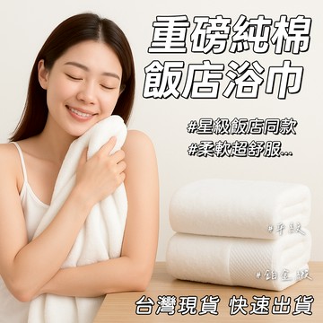 🔥［台灣現貨➕紙張發票］純棉浴巾 五星級酒店白浴巾 加大加厚 鉑金緞 全棉 美容院毛巾 民宿毛巾