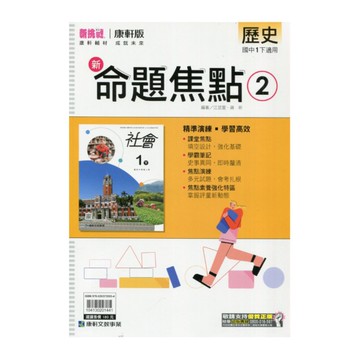 國中歷史2新命題焦點(康軒版)