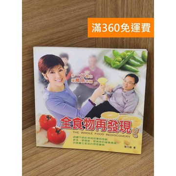 【雷根360免運】【送贈品】全食物再發現 #八成新【PHF412】