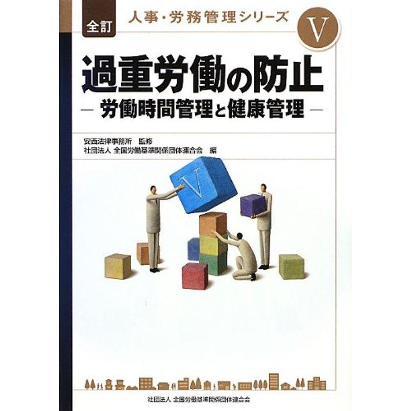 過重労働の防止?労働時間管理と健康管理 (全訂 人事・労務管理シリーズ)