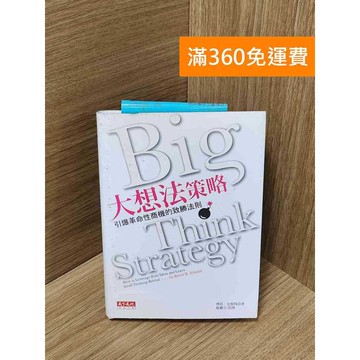【雷根360免運】【送贈品】大想法策略：引爆革命性商機的致勝法則 #七成新【Q-J545】