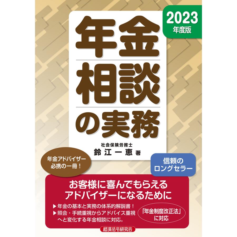 年金相談の実務 2023年度版 鈴江一恵