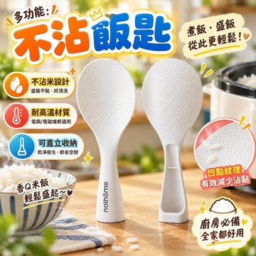 盛飯匙 加厚耐熱 不沾米設計 可直立收納 廚房必備 電鍋用餐方便 家庭烹飪實用