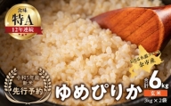 ◇令和5年産 新米 先行受付◇おたる木露ファーム 余市産 ゆめぴりか(玄米) 合計6kg(3kg×2袋)[ふるさとクリエイト]