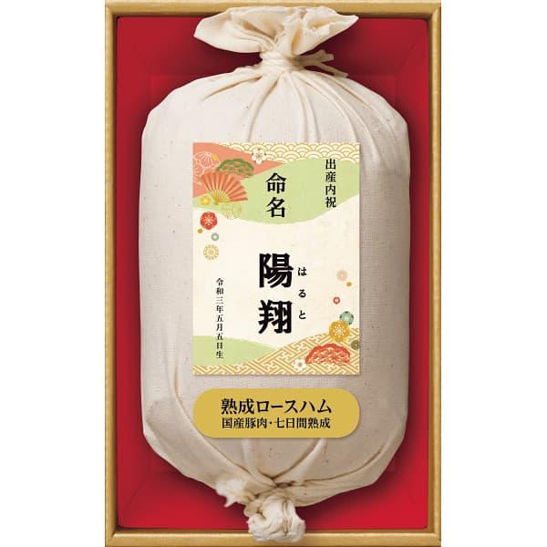 出産内祝い ギフト 送料無料 メーカー直送 名入れ１個より可 伊藤ハム 国産豚肉使用七日間熟成布巻ロースハム お名入れ SJ-A 納期約14~18日(土日祝日除く)