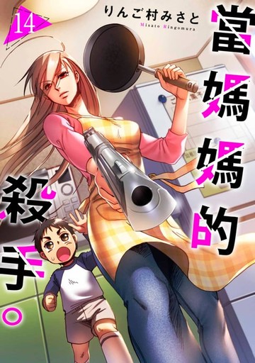 【電子書】當媽媽的殺手。(第14話)完