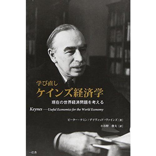 [A12211809]学び直し ケインズ経済学 現在の世界経済問題を考える