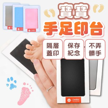 新品特賣區✌手足印台 新生兒印 印台 手印 腳印 不沾墨手足印台 手指畫 寵物拓印 寶寶腳印 拓印 不沾墨印台 紀念禮物